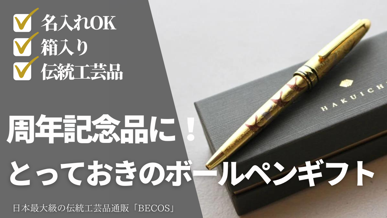 周年記念品に贈りたい高級ボールペン！名入れOK、おしゃれな化粧箱入り、長く使える替芯タイプ